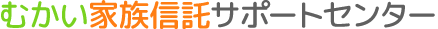 むかい家族信託サポートセンター