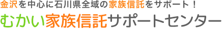 むかい家族信託サポートセンター